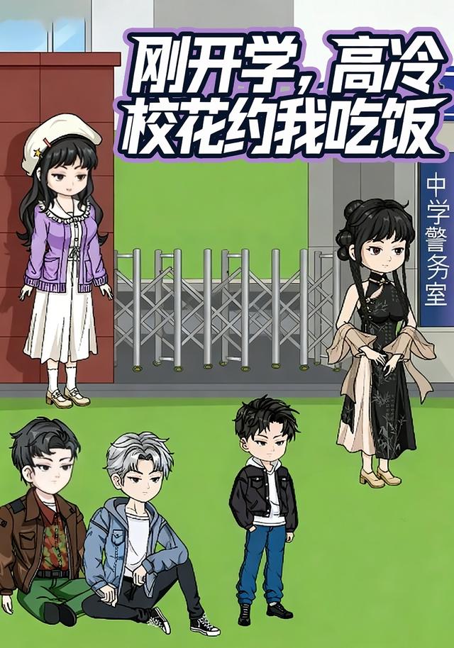 刚开学，高冷校花约我吃饭