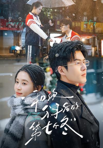 和你分手后的第七个冬封面图