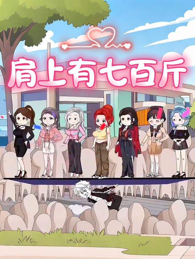 肩上有七百斤封面图