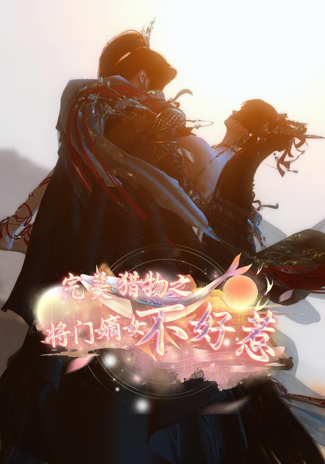 完美猎物之将门嫡女不好惹封面图