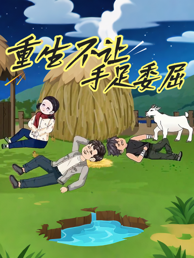 重生不让手足委屈