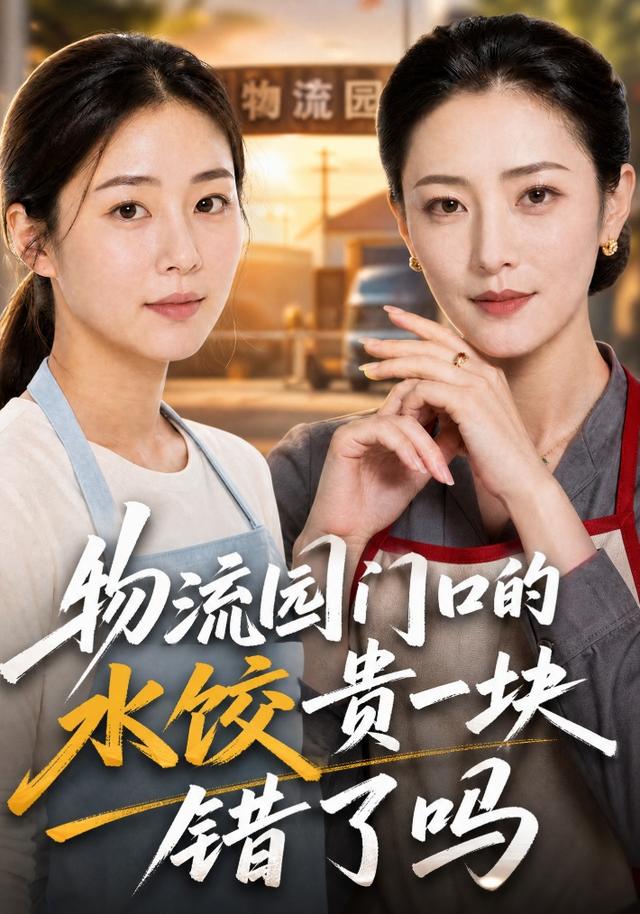 物流园门口的水饺贵一块错了吗