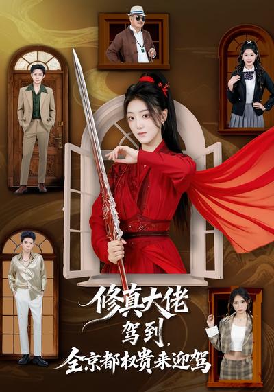 修真大佬驾到全京都权贵来迎驾