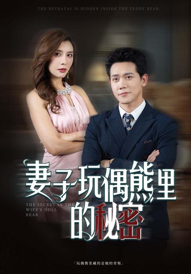 妻子玩偶熊里的秘密