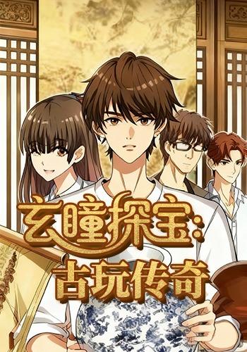 玄瞳探宝：古玩传奇