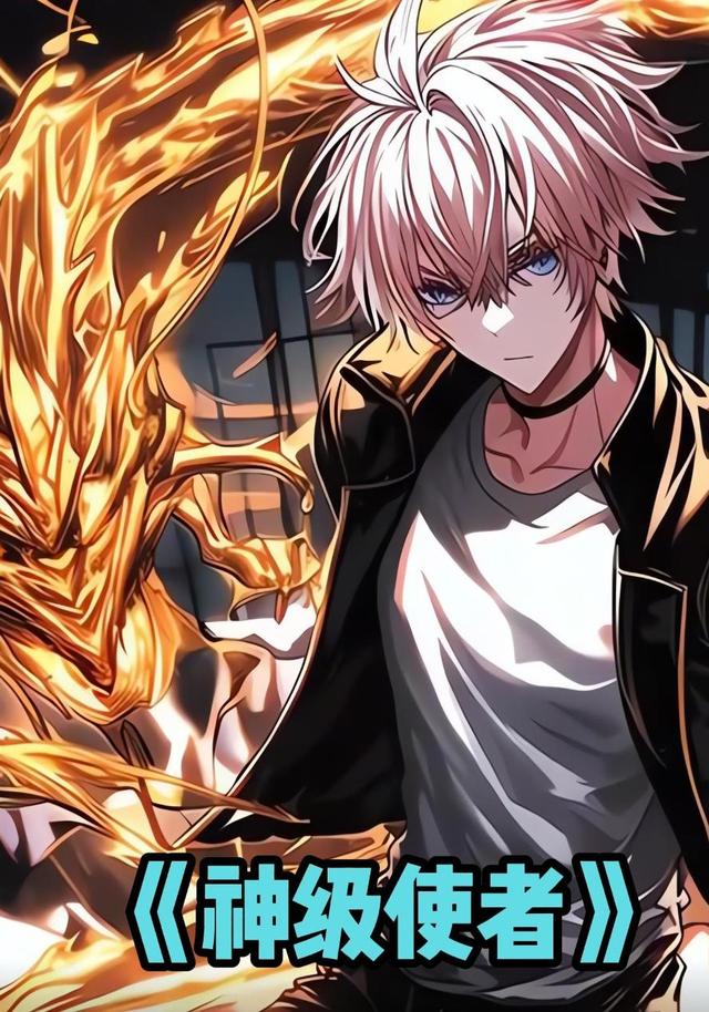 神级使者