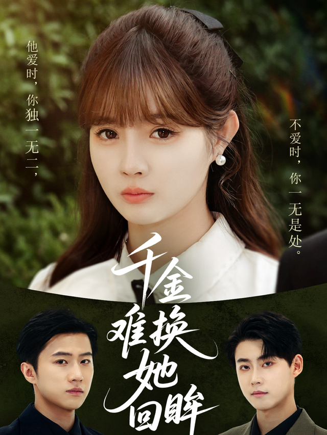 千金难换她回眸封面图