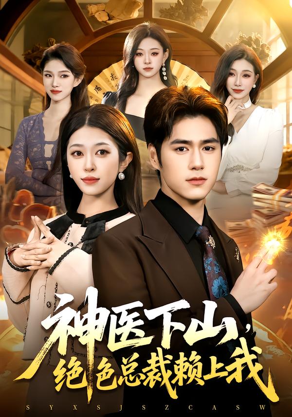 神医下山，绝色总裁赖上我！