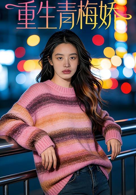 重生青梅娇