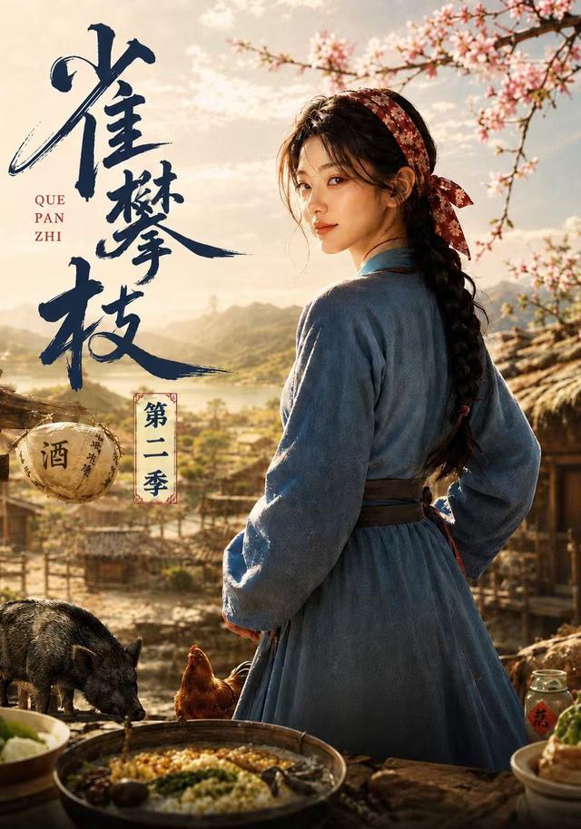 雀攀枝第二季 cover