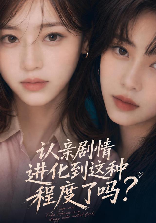 认亲剧情进化到这种程度了吗？ cover