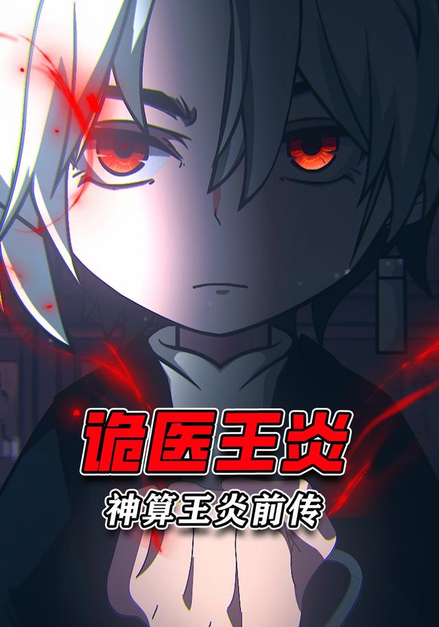 神算王炎前传:诡医王炎封面图
