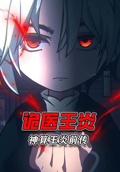 神算王炎前传:诡医王炎
