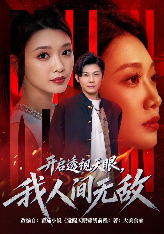 开启透视天眼，我人间无敌