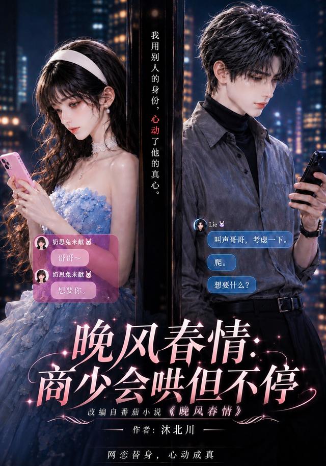 晚风春情：商少会哄但不停