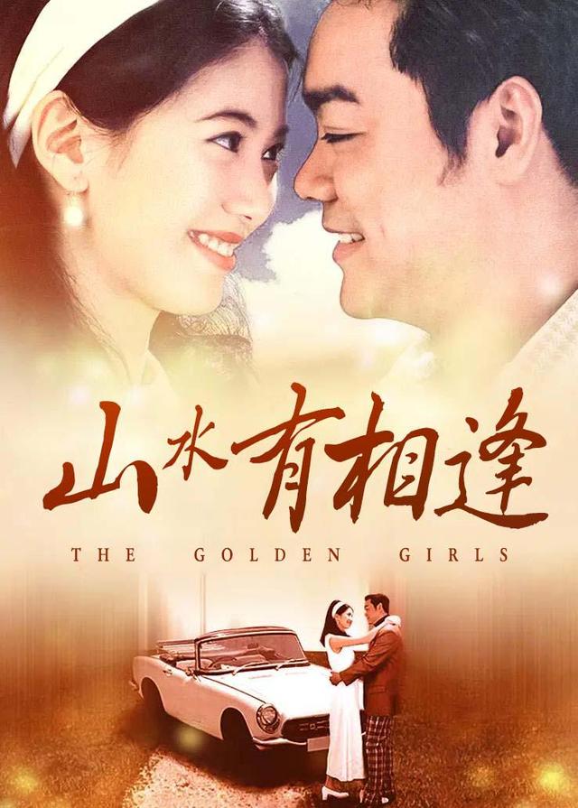 山水有相逢封面图