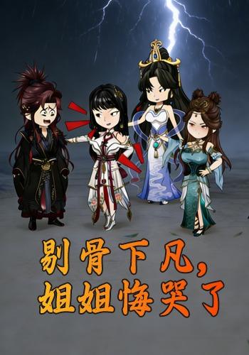 剔骨下凡，姐姐悔哭了