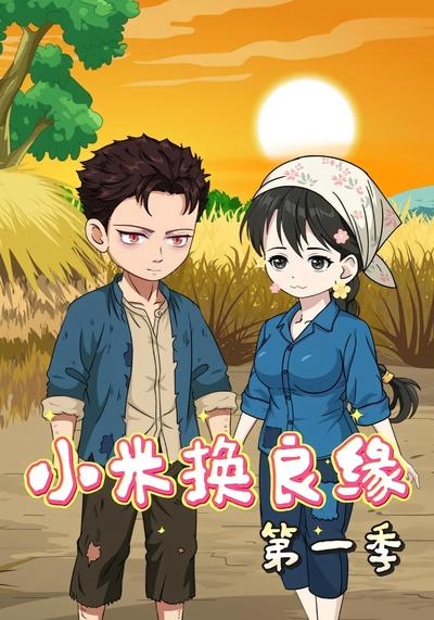 小米换良缘第一季