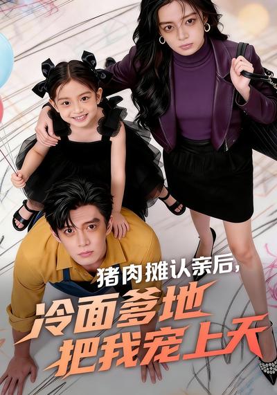 猪肉摊认亲后，冷面爹地把我宠上天