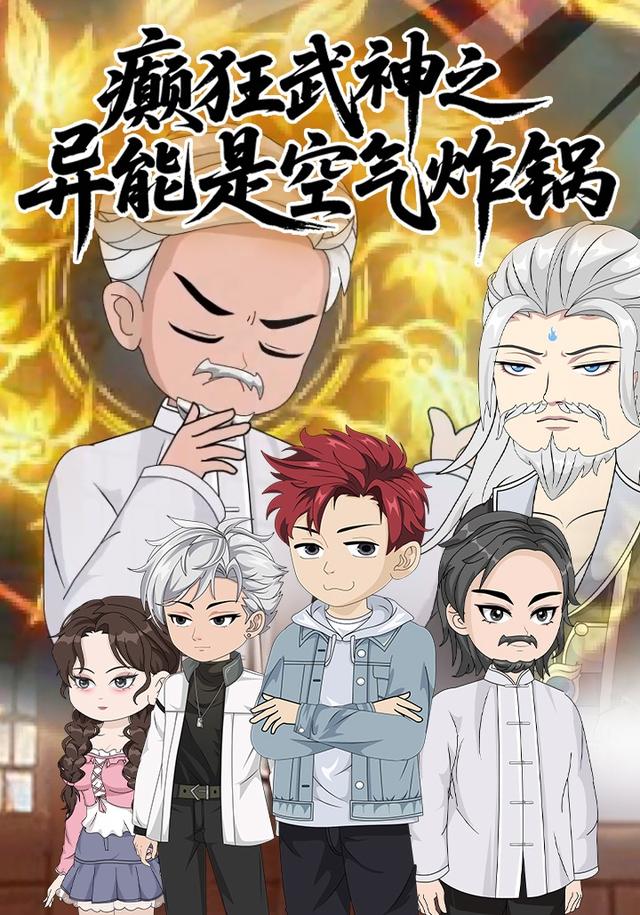 癫狂武神之异能是空气炸锅封面图