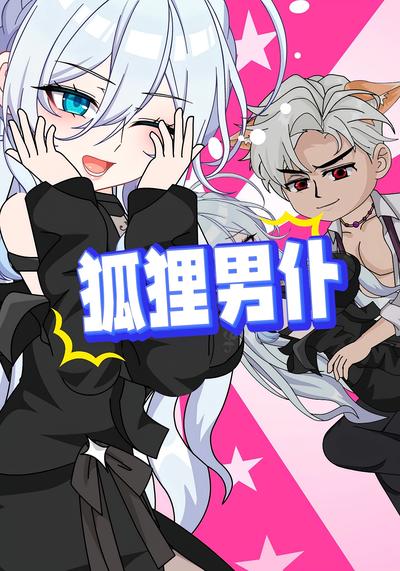狐狸男仆封面图