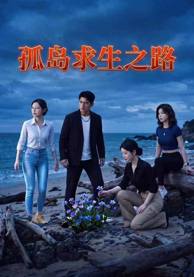 孤岛求生之路
