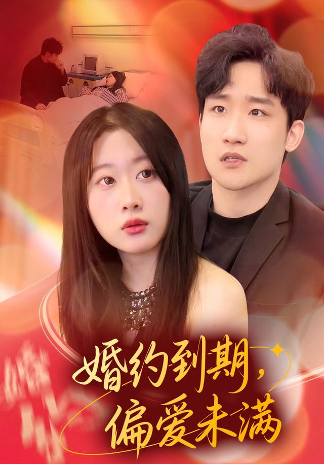 婚约到期偏爱未满