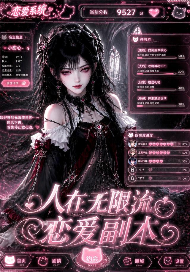 人在无限流恋爱副本 cover
