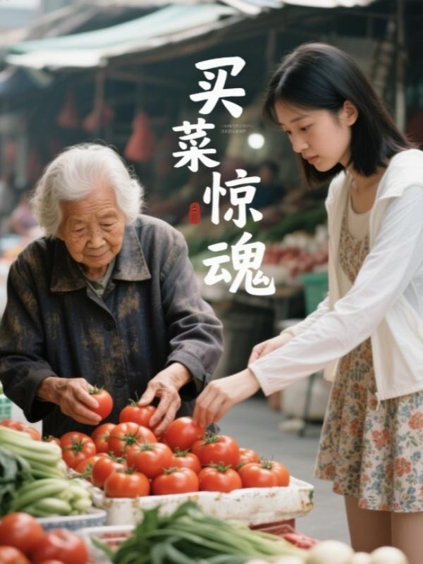 买菜惊魂