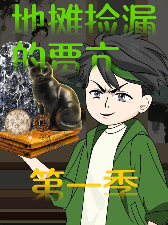 地摊捡漏的贾亢第一季