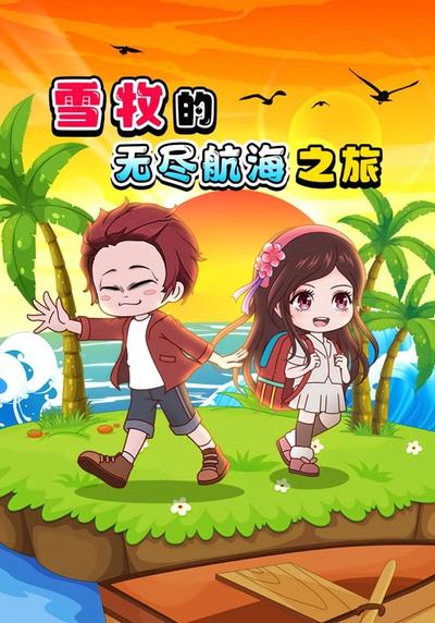 雪牧的无尽航海之旅