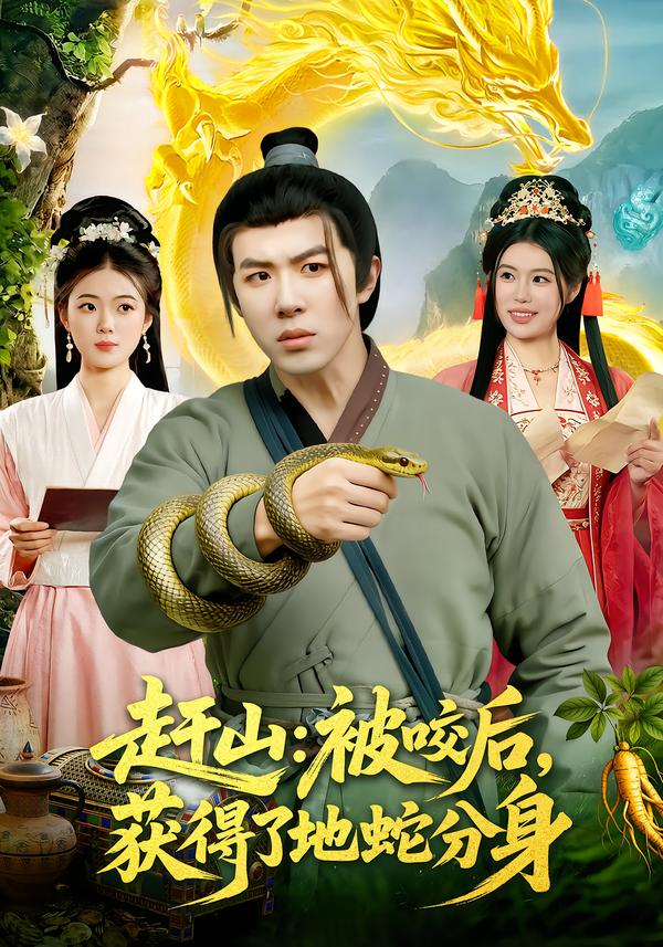 赶山：被咬后，获得了地蛇分身