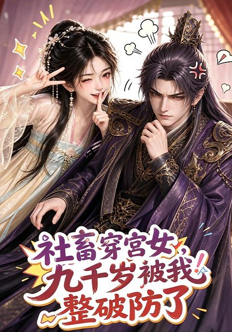 社畜穿宫女，九千岁被我整破防了 cover