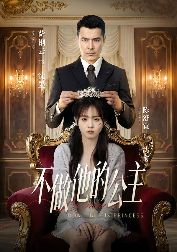 不做他的公主