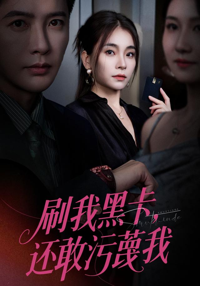 刷我黑卡，还敢污蔑我