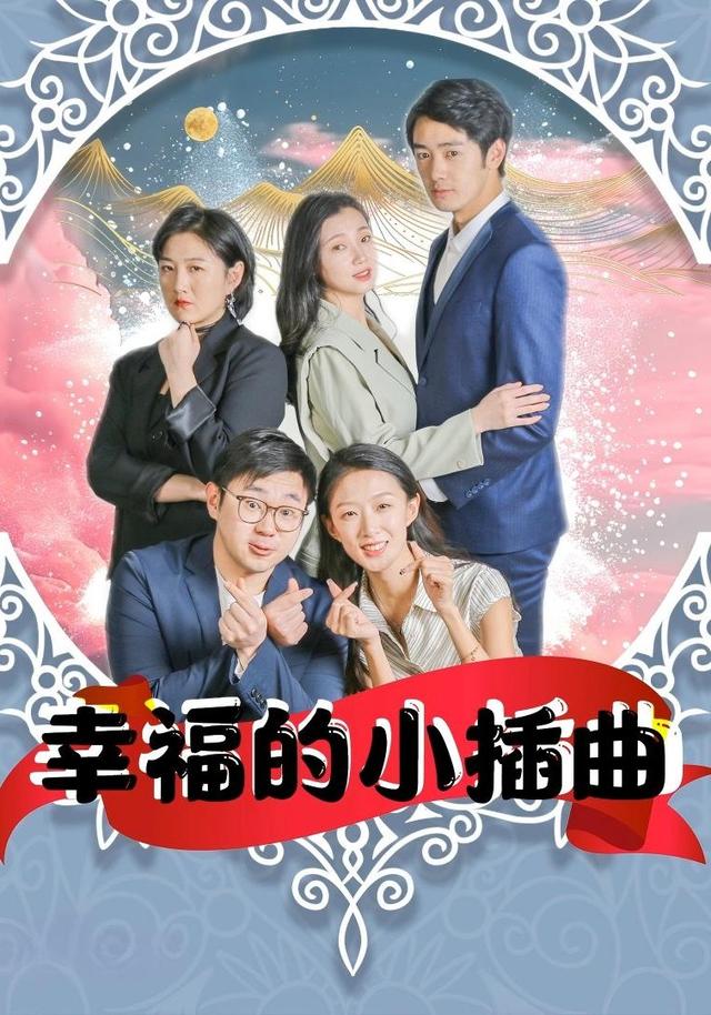 幸福的小插曲封面图