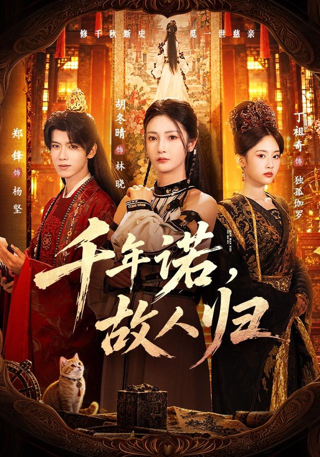 千年诺，故人归。