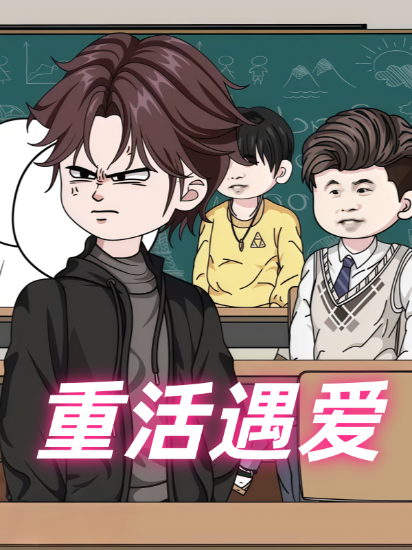 重活遇爱封面图