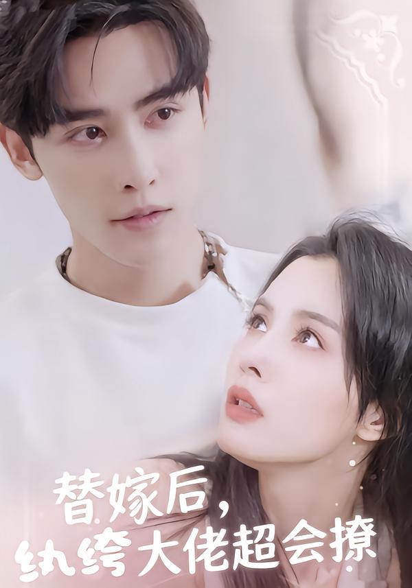 替嫁后，纨绔大佬超会撩