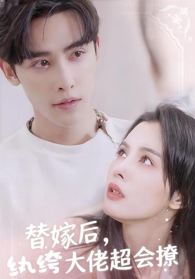 替嫁后纨绔大佬超会撩封面图
