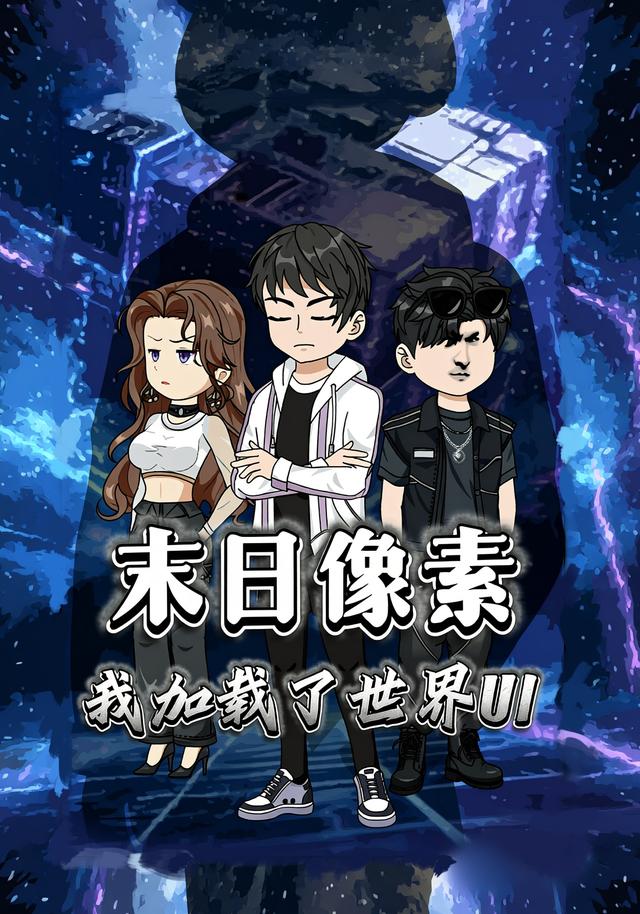 末日像素:我加载了世界UI封面图