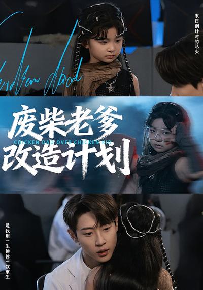 废柴老爹改造计划封面图