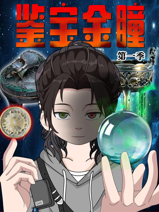 鉴宝金瞳 第一季