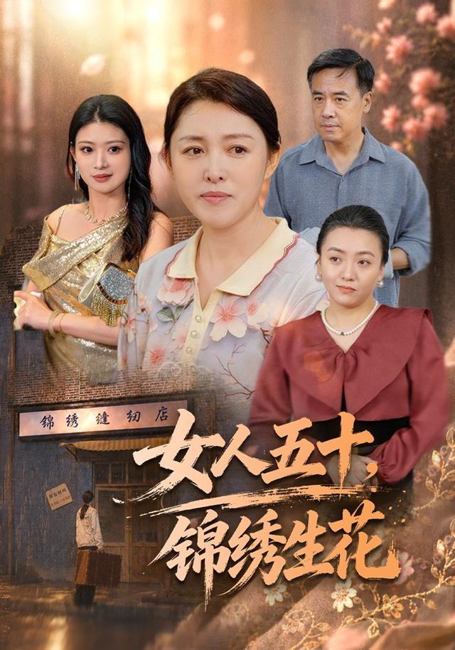女人五十，锦绣生花