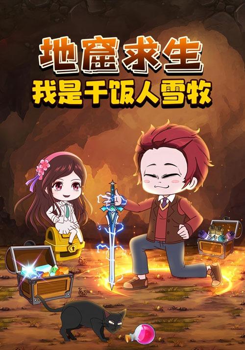 地窟求生我是干饭人雪牧