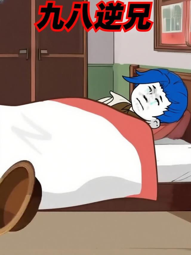 九八逆兄封面图