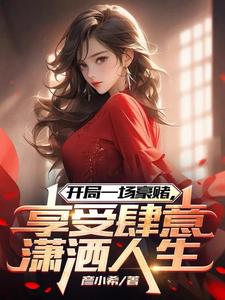 Khai Cục Hào Đổ, Tận Hưởng Tiêu Sái Nhân Sinh