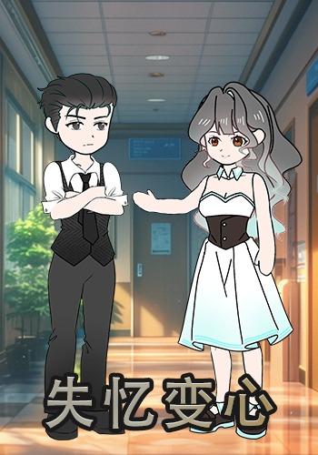 失忆变心