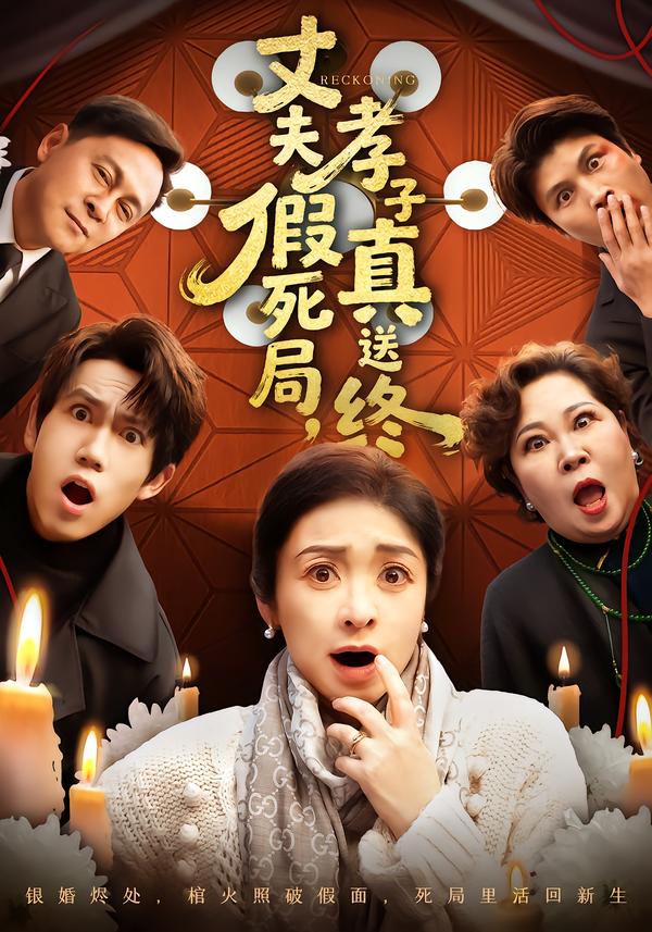 丈夫假死局，孝子真送终