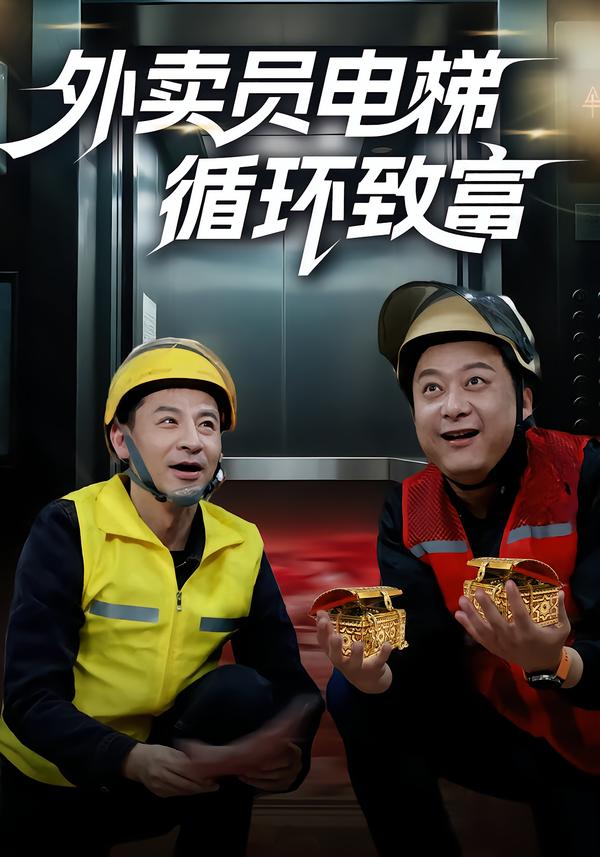 外卖员电梯循环致富